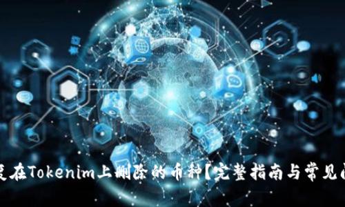 如何恢复在Tokenim上删除的币种？完整指南与常见问题解答