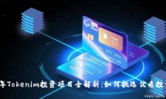 2023年Tokenim投资项目全解析：如何挑选优质投资机