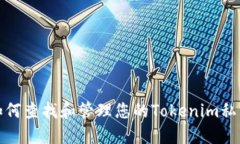 如何查找和管理您的Tokenim私钥