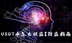 : 钱包里的USDT币怎么被盗？防盗指南与安全策略