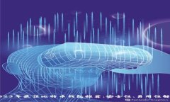 2023年最佳比特币钱包推荐：安全性、易用性解析