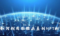 Tokenim 骷髅头：如何利用骷髅头系列NFT打造数字艺