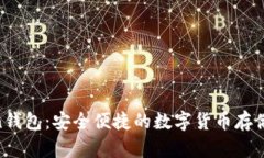 UG Token钱包：安全便捷的数字货币存储解决方案