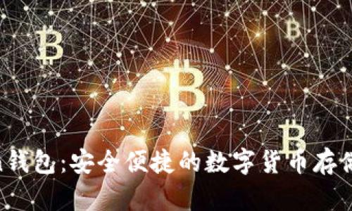 UG Token钱包：安全便捷的数字货币存储解决方案