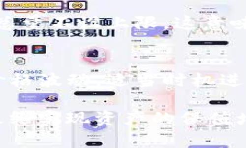    狗狗币钱包的存储空间与管理解析  / 
 guanjianci  狗狗币, 钱包, 存储空间, 数字货币  /guanjianci 

随着数字货币的日益普及，狗狗币（Dogecoin）作为一种备受欢迎的加密货币，其钱包的使用和存储问题愈加受到关注。许多用户在寻找狗狗币钱包时，通常会关心钱包的大小、存储空间以及使用体验等关键因素。本文将详细探讨狗狗币钱包的存储要求、不同类型的钱包、以及如何安全有效地管理您的狗狗币资产。本文将深入讨论相关问题，以帮助您更好地掌握狗狗币钱包的各个方面。

狗狗币钱包的类型与特点
狗狗币钱包主要分为几种类型：软件钱包、硬件钱包和在线钱包。每种类型都有自己的特点与适用场景。

h4软件钱包/h4
软件钱包允许用户在个人电脑或智能手机上安装应用程序。它提供了较为灵活的访问方式，用户可以随时检查余额和进行交易。软件钱包的安全性通常取决于用户设备的安全性能。如果设备受到病毒或恶意软件攻击，用户的狗狗币可能会面临风险。因此，建议用户定期更新软件并安装反病毒程序。br此外，软件钱包还提供了一些附加功能，比如备份和恢复选项，让用户能够更方便地管理他们的资产。

h4硬件钱包/h4
硬件钱包是专门设计用于存储数字货币的一种物理设备。由于它们离线存储用户的私钥，硬件钱包通常被认为是最安全的选择。用户在进行交易时，可以通过设备的界面来授权，从而降低了因黑客攻击而损失资产的风险。br然而，硬件钱包的价格相对较高，且可能不如软件钱包便捷。另外，各种硬件钱包的兼容性也有所不同，因此用户需要确保所购买的设备支持狗狗币。

h4在线钱包/h4
在线钱包通常由提供数字货币服务的交易平台提供。用户可以通过互联网访问自己的钱包，随时查看余额和进行交易。在线钱包非常方便，但安全性相对较低，因为它们的私钥存储在第三方服务器上。这使得用户的资产更容易受到攻击。br适合那些频繁进行交易，并且不太担心资产安全的用户，但不建议长期存储大量的狗狗币在在线钱包中。

狗狗币钱包的存储空间需求
虽然狗狗币的区块链相对较小，但钱包中的数据会随着交易的进行而不断增加，特别是当钱包中存储大量的交易记录时。不论是软件钱包还是硬件钱包，在选择时都应该注意存储空间的要求。

h4常见存储空间需求/h4
对于大多数软件钱包，建议用户至少准备2GB的存储空间，以保证能够顺利运行和更新。同时，硬件钱包虽然通常不需要大量空间，但用户仍需留意其支持的最大存储量，确保不会因为存储不足而影响钱包的使用。br狗狗币的区块链数据会随时间增加，因此定期清理不必要的交易记录是保持钱包高效运行的一种良好习惯。

如何选择合适的狗狗币钱包
选择狗狗币钱包时，应考虑安全性、方便性及存储需求等多个因素。

h4安全性/h4
首先，安全性是选择钱包的首要考虑因素。无论是软件钱包还是硬件钱包，均需确保选择信誉良好的供应商，并且认真阅读用户评测。此外，采用双重认证等保安措施也是保护数字资产的一种有效方法。

h4方便性/h4
其次，方便性也不可忽视。用户应根据个人使用习惯、交易频率来评估适合自己的钱包类型。如果经常进行小额交易，可能会选择软件钱包；但如果打算长期持有资产，则建议使用安全的硬件钱包。

h4存储需求/h4
最后，需根据自己的存储需求选择合适的钱包。对于存储大量交易记录的用户，建议选择能够提供充足存储空间的解决方案。同时也应对钱包的备份功能加以重视，以便遭遇意外损失时能够迅速恢复。

如何安全管理狗狗币资产
安全管理狗狗币资产涉及多个方面，包括备份、私钥安全、定期更新等。用户在进行任何交易之前，务必先了解相关的安全管理措施。

h4备份钱包/h4
及时备份钱包至关重要，用户应定期将钱包中的私钥和助记词备份到多个安全的地方。若设备出现故障或丢失，用户可以依照备份进行恢复。

h4保护私钥/h4
保护私钥的安全则是责任重于泰山。私钥是用户对狗狗币的唯一证明，泄漏将导致资金损失。因此，不应将私钥存储在容易被人获取的地方，如电子邮件、云存储等。

h4定期更新软件/h4
保持钱包软件的最新状态也是维护安全的有效手段。开发者会定期发布更新，以修复漏洞和引入新功能，用户应尽早安装最新版本。

选择、使用狗狗币钱包的常见问题

h4问题1：狗狗币钱包的交易费用是多少？/h4
狗狗币的交易费用通常比较低，但具体金额通常与交易的复杂程度和网络的拥堵程度有关。一般情况下，用户在交易时会被要求支付一小部分狗狗币作为矿工费用，费用范围大致在0.01到0.001狗狗币之间。br为了获得快速的交易确认，用户可适当提高交易费用，但要确保不超过自己的承受范围。同时，建议用户在低峰时段进行交易，以降低费用。

h4问题2：如何确保钱包的安全性？/h4
确保钱包安全的措施有很多，用户可以启用双重认证，定期更换密码，并且避免在不安全的网络中进行交易。此外，硬件钱包通常提供更高级别的保护，但若使用软件钱包，确保相应的安全软件始终保持更新是同样重要的。br用户还应对钱包进行备份，并将备份保存在安全的地方，以防设备意外损坏而导致资产丢失。

h4问题3：狗狗币可以在什么地方用？/h4
狗狗币的应用场景近年来不断增加，用户可以在一些在线商店、服务平台注册账户并使用狗狗币进行付款。此外，许多慈善机构和社区活动也开始接受狗狗币捐款。br此外，用户还可以通过交易所将狗狗币交易成其他主流数字货币，甚至法定货币，这使得狗狗币的流动性更好。仍然建议用户在选择商家与交易平台时，了解对方的信誉与评价，以避免诈骗风险。

h4问题4：狗狗币与其他加密货币的区别是什么？/h4
狗狗币起初被视为一种玩笑货币，但随着时间的推移，其发展已经超出了初衷。与比特币等较为复杂的加密货币相比，狗狗币的交易速度更快，费用更低，适合日常小额交易。br此外，狗狗币的总量不设上限，这意味着其可以不断地使用和交易。在一定意义上，狗狗币作为一种社区驱动的货币，具有更强的社交属性和流动性。

h4问题5：如何进行狗狗币的买卖？/h4
进行狗狗币的买卖需要通过交易所，用户可以在平台注册账户，然后存入法定货币后购买狗狗币。在选择交易所时，需考虑其安全性、手续费、用户体验等。br用户在完成交易前也应关注市场价格波动，适当时机进行买卖，以提高盈利机会。同时，进行大额交易时建议咨询专业意见，以降低风险。

总结而言，狗狗币钱包的类型多样，选择合适的钱包类型并做好安全管理，将有助于提升狗狗币的使用体验。与此同时，了解狗狗币的市场状况和交易流程，则使用户在交易时更加从容不迫，最终实现资产的保值增值。