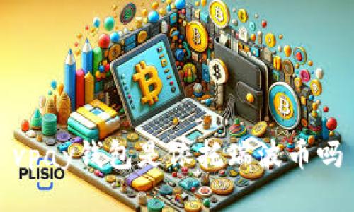 vpay钱包是依托瑞波币吗