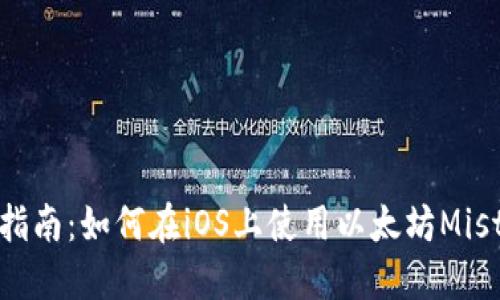 全面指南：如何在iOS上使用以太坊Mist钱包