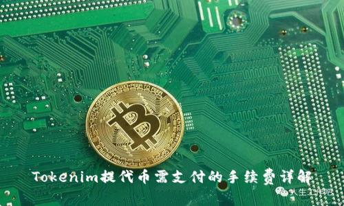 Tokenim提代币需支付的手续费详解