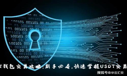 USDT钱包交易攻略：新手必看，快速掌握USDT交易技巧