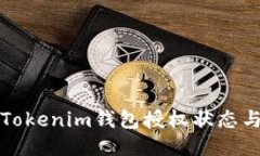 如何查询Tokenim钱包授权状态与管理方式