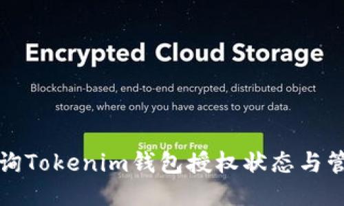 如何查询Tokenim钱包授权状态与管理方式