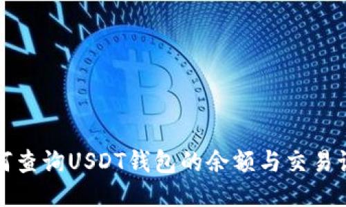 如何查询USDT钱包的余额与交易记录