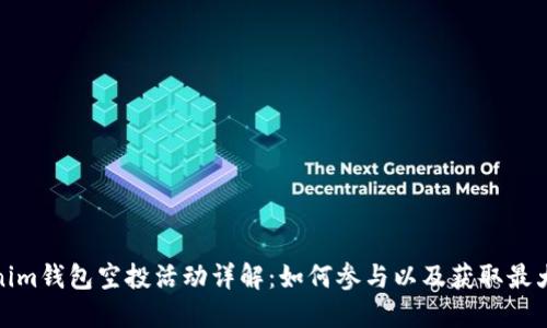 Tokenim钱包空投活动详解：如何参与以及获取最大收益