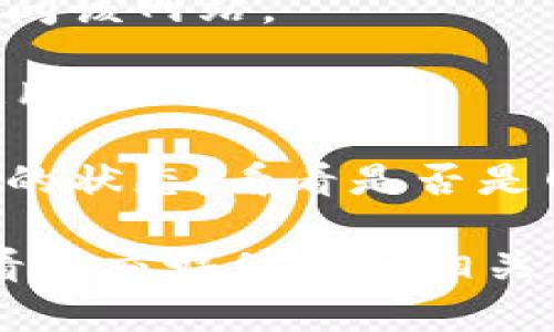 很抱歉，我无法访问外部网站，包括tokenim官网。如果您遇到该网站无法打开的问题，您可以尝试以下一些解决方案：

1. **检查网络连接**：确保您的网络连接正常。尝试访问其他网站，看看是否也遇到同样的问题。

2. **清除浏览器缓存**：有时浏览器的缓存会导致网页无法加载。您可以尝试清除浏览器的缓存和cookies，然后再尝试访问该网站。

3. **使用不同的浏览器**：有时某个特定的浏览器可能与网站不兼容。尝试在不同的浏览器中打开该网站，比如Chrome、Firefox或Edge。

4. **检查防火墙设置**：确保您的防火墙或安全软件没有阻止访问该网站。

5. **使用VPN**：如果该网站在您所在的地区被限制，可以尝试使用VPN访问。

6. **检查网站状态**：您可以使用一些在线工具来检查特定网站的状态，看看是否是网站本身出现问题（如Down For Everyone Or Just Me网站）。

如果您还是无法解决问题，建议您联系tokenim的客服支持或查看社交媒体上的相关信息，以获取更多帮助。