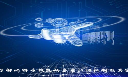 深入了解比特币钱包的多重认证机制及其安全性