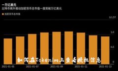 如何在Tokenim上查看授权信息