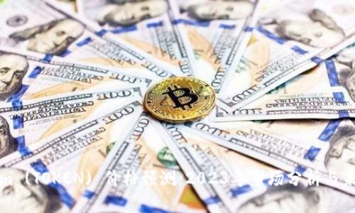 Tokenim (TOKEN) 价格预测：2023年市场分析与未来展望