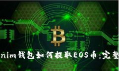 Tokenim钱包如何提取EOS币：完整指南