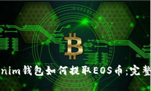 Tokenim钱包如何提取EOS币：完整指南