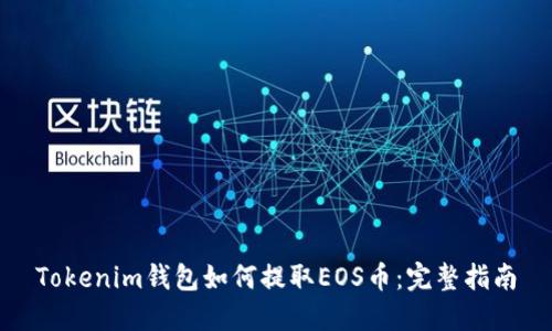 Tokenim钱包如何提取EOS币：完整指南