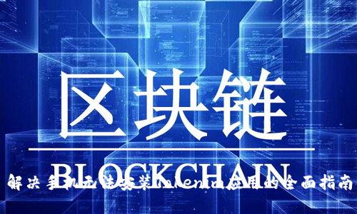 解决手机无法安装Tokenim应用的全面指南