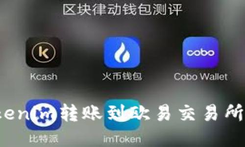 如何将Tokenim转账到欧易交易所？详细指南