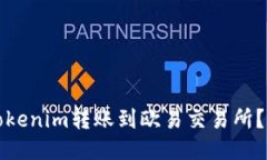 如何将Tokenim转账到欧易交易所？详细指南