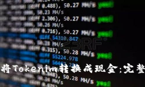 如何将Tokenim转换成现金：完整指南