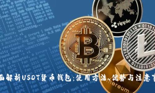全面解析USDT货币钱包：使用方法、优势与注意事项
