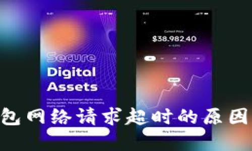 Tokenim钱包网络请求超时的原因及解决方案