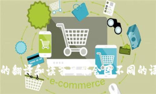 “tokenim”的中文名通常翻译为“托肯”，发音为“tuō kěn”。不过需要注意的是，具体的翻译和读音可能会因不同的语境而有所不同。如果你有特定的上下文或背景，请进一步说明，以便更准确地提供信息。