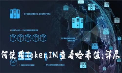 fiaoti如何使用TokenIM查看哈希值：详尽操作指南