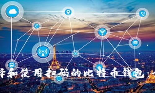 如何选择和使用扫码的比特币钱包：全面指南