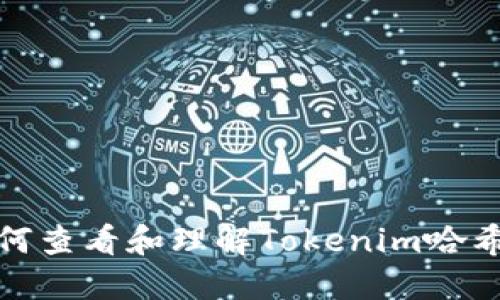 如何查看和理解Tokenim哈希值