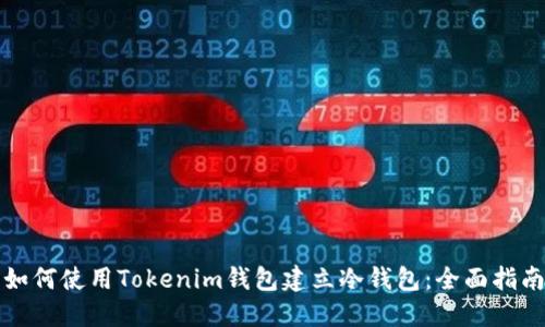 如何使用Tokenim钱包建立冷钱包：全面指南