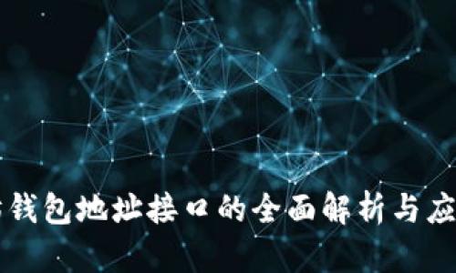 以太坊钱包地址接口的全面解析与应用指南