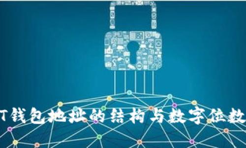 USDT钱包地址的结构与数字位数详解