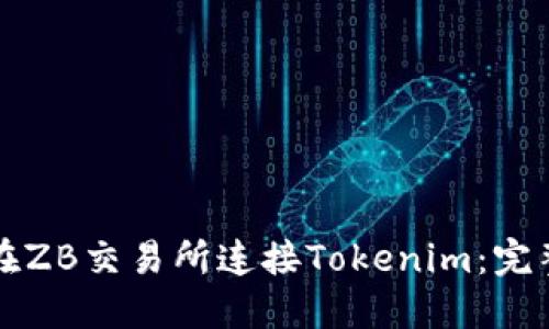 如何在ZB交易所连接Tokenim：完整指南