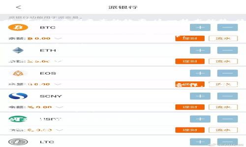   Tokenim：币安交易平台的未来潜力与投资机会 / 

 guanjianci Tokenim, 币安, 加密货币, 投资机会 /guanjianci 

在如今的加密货币市场，随着新项目的不断涌现，投资者们面对的选择越来越多。Tokenim作为一个新兴的加密货币项目，在币安交易平台上备受关注。本文将深入探讨Tokenim的基本概念、市场表现、潜在价值、未来的发展机遇等多个方面。在此过程中，我们还将回答五个与Tokenim相关的重要问题，帮助投资者更好地理解这一币种及其在币安平台上的意义。

Tokenim的基本概念
Tokenim是一种基于区块链技术发行的加密货币，旨在为用户提供更加高效和可靠的交易方式。它的核心理念是通过去中心化的方式，解决传统金融体系中的不足。在Tokenim的白皮书中，开发团队详细阐述了他们的愿景以及如何通过其技术优势来提升用户体验。

Tokenim作为一种代币，能够方便用户在交易平台上进行交易、投资和资产管理。与其他数字货币如比特币、以太坊相比，Tokenim可能在某些特定应用场景中具有更明显的优势。例如，通过其高吞吐量和快速交易确认时间，用户能够在瞬息万变的市场环境中迅速作出反应。

币安平台的影响力与Tokenim的发展
币安是全球最大的加密货币交易所之一，其强大的用户基数和高流动性为新兴代币提供了广阔的市场空间。Tokenim在币安平台上的交易，对其价格走势和市场关注度都产生了积极的影响。作为一个新上市的代币，Tokenim通过在币安的挂牌，吸引了大量投资者的视线，从而加速了其生态的建设。

币安不仅为Tokenim提供了交易平台，还通过各种市场推广活动、社区建设等方式，为代币的传播与使用创造了条件。另一方面，Tokenim也通过不断更新技术、增加应用场景，提升其在币安上的竞争力。

Tokenim的投资前景分析
Tokenim作为一种新兴的加密资产，其投资价值备受关注。在进行投资决策时，投资者需要评估Tokenim的市场前景、团队背景、技术优势以及行业发展趋势等多重因素。

首先，Tokenim的技术架构和应用场景是评估其投资价值的重要指标。其团队的背景、项目开发的透明度及其在行业内的声誉，都可能影响Tokenim的市场认同度。其次，Tokenim的发展与全球加密货币市场的走势密切相关。投资者应关注市场的整体动态，如管理政策的变化、主流接受度的提升等，将其作为评估Tokenim未来表现的重要参考。

Tokenim的风险因素
投资Tokenim并非没有风险，任何投资都有其不确定性。Tokenim的波动性和市场情绪的变化，都可能影响其价格表现。此外，竞争对手的出现、技术漏洞、法规限制等，都可能对Tokenim的发展构成威胁。

投资者在进入Tokenim这一市场之前，除了要关注潜在收益外，更应重视风险管理策略。了解市场动态、设置合理的止损机制、保持灵活的投资策略，将有助于降低投资Tokenim的风险。

Tokenim的社区构建与用户参与
社区是一个加密货币项目成功的重要因素之一。Tokenim团队在社区建设上投入了大量精力，通过社交媒体、在线论坛等多种渠道与用户建立联系。

通过建立强大的社区，Tokenim能够增强用户的粘性，提高用户的参与度。社区成员的反馈和建议，往往能够为Tokenim的改进和发展提供宝贵的指导。此外，积极的社区氛围还能够吸引更多的投资者关注Tokenim，从而促进其整体生态的发展。

常见问题解答

问题1：Tokenim的技术基础是什么？
Tokenim的技术基础建立在区块链技术之上，采用先进的共识算法，使得交易速度快、成本低。同时，Tokenim还兼顾了智能合约功能，为开发者搭建更为广阔的应用场景。

关于共识算法，Tokenim参考了以太坊的模型，结合自身特点进行了。其目标在于在保证安全性的前提下，提高网络的处理能力。用户在使用Tokenim进行交易时，可以享受到更高的效率。这一技术优势，使得Tokenim更具投资吸引力。

问题2：如何在币安上购买Tokenim？
在币安购买Tokenim的过程中，用户需要先进行注册并完成身份验证。之后，通过充值方法将法定货币或其他加密资产转入平台，随后便可以在币安的交易界面中找到Tokenim，进行购买操作。

对于新手用户而言，币安提供了友好的界面和详细的操作指导。通过学习相关的交易知识，如市场行情分析、交易策略等，用户可以在交易中更有效地进行判断，减少投资风险。

问题3：Tokenim的市场潜力如何评估？
评估Tokenim市场潜力，可以从多个维度进行分析。例如，市场需求、交互性、用户增长速度、合作伙伴关系等，都是重要的考量因素。此外，行业内的竞争情况、政策影响等，也需纳入评估范围。

此外，持续关注Tokenim的发展动态，如技术升级、新合作伙伴的加入，都能为投资者提供更多的信息，从而帮助其更好地判断Tokenim未来的市场方向。

问题4：Tokenim的未来发展计划是什么？
Tokenim团队在其官方网站与白皮书中公布了详细的发展计划。以技术升级、合作拓展、社区建设等为重点，Tokenim将持续推动自身生态的发展。此外，团队还计划与多个行业龙头企业进行合作，提升Tokenim的市场认知度和使用率。

通过积极的市场拓展、技术创新，Tokenim希望能够在竞争激烈的加密货币市场中，脱颖而出，取得长足的发展。这也为投资者提供了更多的信心。

问题5：Tokenim的竞争优势与劣势
Tokenim的竞争优势主要体现在其技术创新、社区支持、市场渠道等方面。通过不断引入新的技术，以及建立良好的用户社区，Tokenim能够在快速发展的市场中，保持灵活和高效。

然而，Tokenim也存在一定的劣势，如市场认知度尚待提升，竞争对手众多等。为了在未来发展中克服这些劣势，Tokenim需要加大营销宣传的力度，增强与用户的互动，以扩大市场份额。

综上所述，Tokenim作为币安上的新兴资产，其潜在价值值得期待。通过对Tokenim进行深入的认识和分析，投资者能够在复杂的加密货币市场中，做出更为明智的决策。

在加密货币市场中，选择投资的决策至关重要，而对Tokenim的深入了解无疑将帮助投资者把握机会，规避风险，实现更好的投资回报。