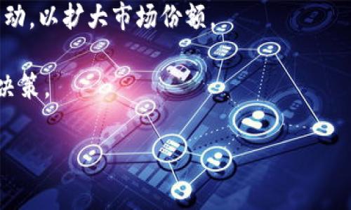   Tokenim：币安交易平台的未来潜力与投资机会 / 

 guanjianci Tokenim, 币安, 加密货币, 投资机会 /guanjianci 

在如今的加密货币市场，随着新项目的不断涌现，投资者们面对的选择越来越多。Tokenim作为一个新兴的加密货币项目，在币安交易平台上备受关注。本文将深入探讨Tokenim的基本概念、市场表现、潜在价值、未来的发展机遇等多个方面。在此过程中，我们还将回答五个与Tokenim相关的重要问题，帮助投资者更好地理解这一币种及其在币安平台上的意义。

Tokenim的基本概念
Tokenim是一种基于区块链技术发行的加密货币，旨在为用户提供更加高效和可靠的交易方式。它的核心理念是通过去中心化的方式，解决传统金融体系中的不足。在Tokenim的白皮书中，开发团队详细阐述了他们的愿景以及如何通过其技术优势来提升用户体验。

Tokenim作为一种代币，能够方便用户在交易平台上进行交易、投资和资产管理。与其他数字货币如比特币、以太坊相比，Tokenim可能在某些特定应用场景中具有更明显的优势。例如，通过其高吞吐量和快速交易确认时间，用户能够在瞬息万变的市场环境中迅速作出反应。

币安平台的影响力与Tokenim的发展
币安是全球最大的加密货币交易所之一，其强大的用户基数和高流动性为新兴代币提供了广阔的市场空间。Tokenim在币安平台上的交易，对其价格走势和市场关注度都产生了积极的影响。作为一个新上市的代币，Tokenim通过在币安的挂牌，吸引了大量投资者的视线，从而加速了其生态的建设。

币安不仅为Tokenim提供了交易平台，还通过各种市场推广活动、社区建设等方式，为代币的传播与使用创造了条件。另一方面，Tokenim也通过不断更新技术、增加应用场景，提升其在币安上的竞争力。

Tokenim的投资前景分析
Tokenim作为一种新兴的加密资产，其投资价值备受关注。在进行投资决策时，投资者需要评估Tokenim的市场前景、团队背景、技术优势以及行业发展趋势等多重因素。

首先，Tokenim的技术架构和应用场景是评估其投资价值的重要指标。其团队的背景、项目开发的透明度及其在行业内的声誉，都可能影响Tokenim的市场认同度。其次，Tokenim的发展与全球加密货币市场的走势密切相关。投资者应关注市场的整体动态，如管理政策的变化、主流接受度的提升等，将其作为评估Tokenim未来表现的重要参考。

Tokenim的风险因素
投资Tokenim并非没有风险，任何投资都有其不确定性。Tokenim的波动性和市场情绪的变化，都可能影响其价格表现。此外，竞争对手的出现、技术漏洞、法规限制等，都可能对Tokenim的发展构成威胁。

投资者在进入Tokenim这一市场之前，除了要关注潜在收益外，更应重视风险管理策略。了解市场动态、设置合理的止损机制、保持灵活的投资策略，将有助于降低投资Tokenim的风险。

Tokenim的社区构建与用户参与
社区是一个加密货币项目成功的重要因素之一。Tokenim团队在社区建设上投入了大量精力，通过社交媒体、在线论坛等多种渠道与用户建立联系。

通过建立强大的社区，Tokenim能够增强用户的粘性，提高用户的参与度。社区成员的反馈和建议，往往能够为Tokenim的改进和发展提供宝贵的指导。此外，积极的社区氛围还能够吸引更多的投资者关注Tokenim，从而促进其整体生态的发展。

常见问题解答

问题1：Tokenim的技术基础是什么？
Tokenim的技术基础建立在区块链技术之上，采用先进的共识算法，使得交易速度快、成本低。同时，Tokenim还兼顾了智能合约功能，为开发者搭建更为广阔的应用场景。

关于共识算法，Tokenim参考了以太坊的模型，结合自身特点进行了。其目标在于在保证安全性的前提下，提高网络的处理能力。用户在使用Tokenim进行交易时，可以享受到更高的效率。这一技术优势，使得Tokenim更具投资吸引力。

问题2：如何在币安上购买Tokenim？
在币安购买Tokenim的过程中，用户需要先进行注册并完成身份验证。之后，通过充值方法将法定货币或其他加密资产转入平台，随后便可以在币安的交易界面中找到Tokenim，进行购买操作。

对于新手用户而言，币安提供了友好的界面和详细的操作指导。通过学习相关的交易知识，如市场行情分析、交易策略等，用户可以在交易中更有效地进行判断，减少投资风险。

问题3：Tokenim的市场潜力如何评估？
评估Tokenim市场潜力，可以从多个维度进行分析。例如，市场需求、交互性、用户增长速度、合作伙伴关系等，都是重要的考量因素。此外，行业内的竞争情况、政策影响等，也需纳入评估范围。

此外，持续关注Tokenim的发展动态，如技术升级、新合作伙伴的加入，都能为投资者提供更多的信息，从而帮助其更好地判断Tokenim未来的市场方向。

问题4：Tokenim的未来发展计划是什么？
Tokenim团队在其官方网站与白皮书中公布了详细的发展计划。以技术升级、合作拓展、社区建设等为重点，Tokenim将持续推动自身生态的发展。此外，团队还计划与多个行业龙头企业进行合作，提升Tokenim的市场认知度和使用率。

通过积极的市场拓展、技术创新，Tokenim希望能够在竞争激烈的加密货币市场中，脱颖而出，取得长足的发展。这也为投资者提供了更多的信心。

问题5：Tokenim的竞争优势与劣势
Tokenim的竞争优势主要体现在其技术创新、社区支持、市场渠道等方面。通过不断引入新的技术，以及建立良好的用户社区，Tokenim能够在快速发展的市场中，保持灵活和高效。

然而，Tokenim也存在一定的劣势，如市场认知度尚待提升，竞争对手众多等。为了在未来发展中克服这些劣势，Tokenim需要加大营销宣传的力度，增强与用户的互动，以扩大市场份额。

综上所述，Tokenim作为币安上的新兴资产，其潜在价值值得期待。通过对Tokenim进行深入的认识和分析，投资者能够在复杂的加密货币市场中，做出更为明智的决策。

在加密货币市场中，选择投资的决策至关重要，而对Tokenim的深入了解无疑将帮助投资者把握机会，规避风险，实现更好的投资回报。