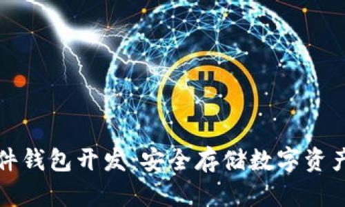 比特币硬件钱包开发：安全存储数字资产的金钥匙