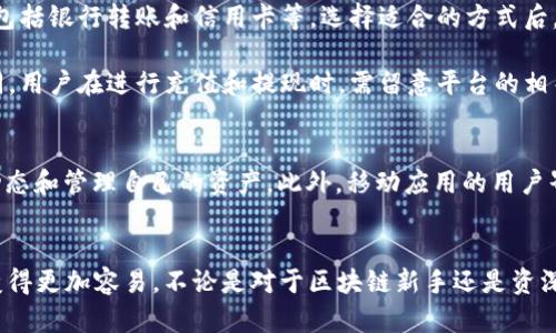   Tokenim官网：获取最新信息与下载指南 / 
 guanjianci Tokenim, 下载, 官网, 区块链 /guanjianci 

Tokenim官网概述
Tokenim是一个新兴的区块链技术平台，致力于为用户提供安全、便捷的数字资产管理和交易服务。随着区块链技术的不断发展，越来越多的人开始关注数字货币及其相关应用，Tokenim正是这一趋势的体现。通过Tokenim官网，用户可以获取最新的信息和下载相关应用，为他们的数字资产管理添砖加瓦。

Tokenim平台的功能与特点
Tokenim不仅提供了一系列的数字货币交易功能，还致力于为用户提供一个全面的区块链生态系统。以下是一些其核心功能和特点：

ul
   listrong安全性：/strongTokenim采用了先进的加密技术，确保用户的资产安全无忧。/li
   listrong用户友好的界面：/strong平台设计直观，使得不同层次的用户都可以轻松上手。/li
   listrong多种交易选择：/strong用户可以在平台上进行多种数字货币的交易，满足不同的投资需求。/li
   listrong社区支持：/strongTokenim拥有强大的社区支持，为用户提供丰富的学习资源和交流机会。/li
/ul

下载Tokenim的步骤
想要下载Tokenim应用程序并开始使用，可以按以下步骤操作：

ol
   listrong访问Tokenim官网：/strong首先，访问Tokenim的官方网站，确保链接正确并由官方提供。/li
   listrong注册账户：/strong在官网上注册一个新的用户账户，填写必要的个人信息。/li
   listrong下载应用：/strong在官网上找到下载按钮，选择适合自己设备的版本进行下载。/li
   listrong安装应用：/strong下载完成后，按照提示进行安装，并打开应用。/li
   listrong登录账户：/strong使用刚刚注册的账户信息登录，开始你的数字资产之旅。/li
/ol

常见问题解答
为了更好地帮助用户，下面列出了与Tokenim相关的五个常见问题，并对每个问题进行了详细的解释。

问题一：Tokenim的安全性如何？
安全性是用户在选择数字资产管理平台时最为关心的问题之一。Tokenim在安全性方面采取了多种措施，以确保用户资金和信息的安全。首先，Tokenim使用行业标准的加密技术，确保用户数据在传输过程中的保密性。同时，平台采用了多重身份验证和交易审核机制，以防止恶意攻击和未经授权的访问。此外，Tokenim还设有资金保险机制，为用户的资产提供额外的保护。这些安全措施使得Tokenim在用户中赢得了良好的声誉。

问题二：如果忘记了Tokenim账户密码该怎么办？
忘记密码是很多用户在使用平台时常遇到的问题，Tokenim对此提供了完善的解决方案。用户可以在登录界面找到“忘记密码”的链接，点击后系统会要求输入与账户相关的注册邮箱。随后，Tokenim会向该邮箱发送重置密码的链接，用户可以通过该链接设置新的密码。在设置新密码时，建议用户选择一个强密码，并定期更换，以提升账户的安全性。如果用户在密码重置过程中遇到困难，可以联系Tokenim的客服团队获取帮助。

问题三：Tokenim平台支持哪些数字货币交易？
Tokenim支持多种主流数字货币的交易，包括比特币（BTC）、以太坊（ETH）、瑞波币（XRP）等。同时，平台会根据市场需求不断增加对新货币的支持，以满足用户的交易需求。用户可以在平台上查看所有可交易的数字货币列表，具体的交易对及费率也可以在官方网站上找到。通过Tokenim，用户能够方便地进行多种数字货币之间的兑换，且操作简单，便于和上手。

问题四：如何进行Tokenim的充值和提现？
充值和提现是任何数字资产平台的重要功能，Tokenim在这方面也提供了便捷的操作流程。首先，用户需登录账户，然后在账户页面找到“充值”或“提现”的选项。对于充值，用户可以选择多种支付方式，包括银行转账和信用卡等。选择适合的方式后，按照提示操作，充值金额将迅速到达用户的Tokenim账户。

提现则相对简单，用户只需在提现页面填写提现金额以及目标账户信息，确认无误后提交申请。一般来说，Tokenim会在24小时内审核并处理提现请求，但实际到账时间可能因银行处理时间而有所不同。用户在进行充值和提现时，需留意平台的相关费用和最低限额，以确保操作顺利。

问题五：Tokenim是否支持移动设备？
是的，Tokenim不仅提供网页版，还为iOS和Android设备推出了移动应用。用户可以在应用商店中搜索“Tokenim”并下载安装。移动应用程序功能与网页版相同，用户可以随时随地进行交易、查看市场动态和管理自己的资产。此外，移动应用的用户界面经过，更加适合手机平板使用，确保用户在移动设备上的操作体验同样流畅。这种移动支持让用户能够在任何地点体验Tokenim带来的便利，无论是在家还是外出，都可以轻松管理自己的数字资产。

总结
Tokenim作为一款新兴的区块链技术平台，以其高安全性、友好的用户界面和强大的社区支持，迅速吸引了大量用户。通过Tokenim官网，用户可以获取丰富的信息和便捷的下载方式，让数字资产交易变得更加容易。不论是对于区块链新手还是资深投资者，Tokenim都提供了满足他们需求的功能。希望本篇文章可以帮助到更多的用户，让每一个人都能在Tokenim平台上放心地进行数字资产的管理与交易。