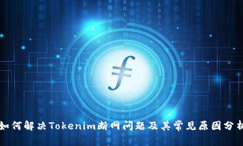 如何解决Tokenim断网问题及其常见原因分析