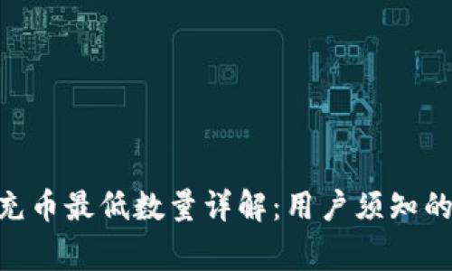 Tokenim充币最低数量详解：用户须知的注意事项