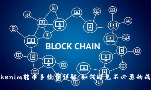 Tokenim转币手续费详解：如何避免不必要的成本