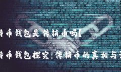 比特币钱包是传销币吗？比特币钱包探究：传销