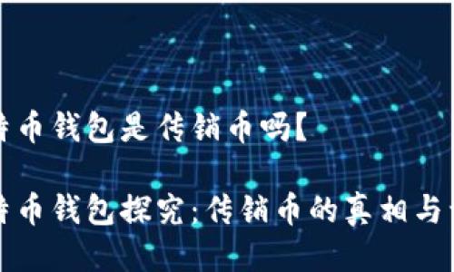 比特币钱包是传销币吗？

比特币钱包探究：传销币的真相与误解