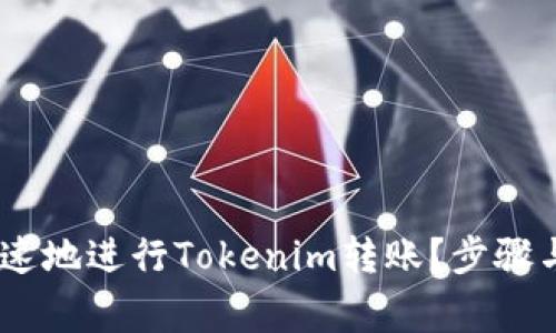 : 如何安全、快速地进行Tokenim转账？步骤与注意事项详解