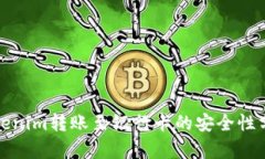 Tokenim转账至银行卡的安全性分析