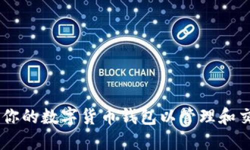 如何连接你的数字货币钱包以管理和交易Token